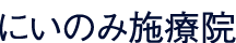 にいのみ施療院